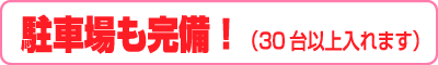 駐車場も完備！(30台以上入れます)