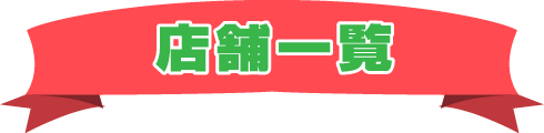 店舗一覧