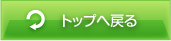 トップへ戻る