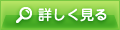 詳しく見る
