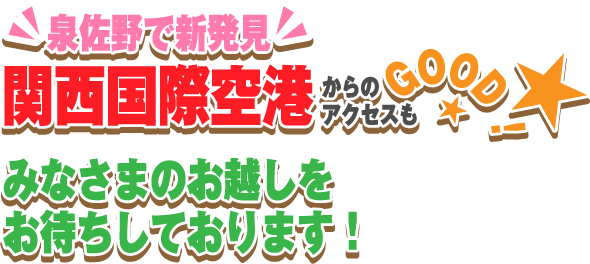 泉佐野で新発見関西国際空港からのアクセスもGOOD！みなさまのお越しをお待ちしております！